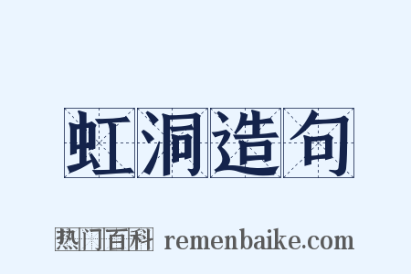 虹洞造句是什么意思的图片